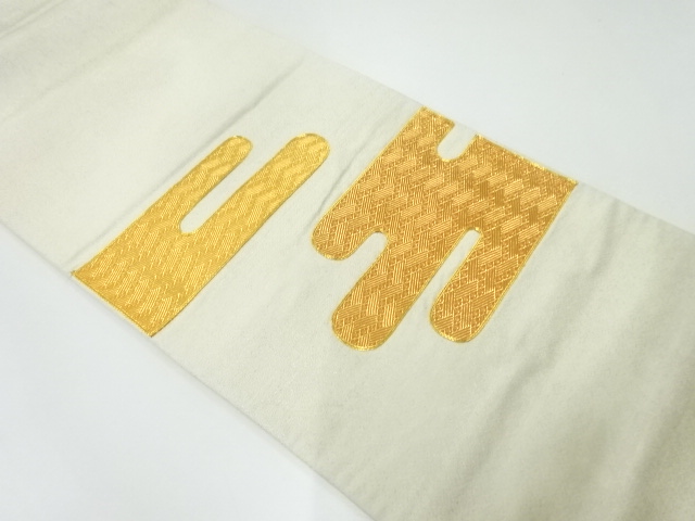 アンティーク　ヱ霞模様織出し袋帯（材料）